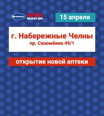 Открытие аптеки "Фармаимпекс" в Набережных Челнах
