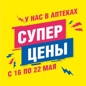 У нас в аптеках СУПЕР ЦЕНЫ
