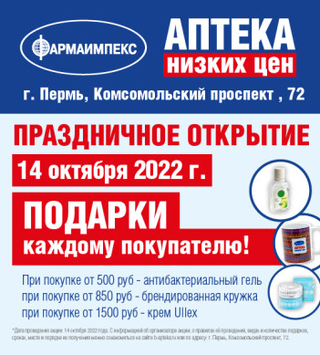 Открытие аптеки "Фармаимпекс" в Перми