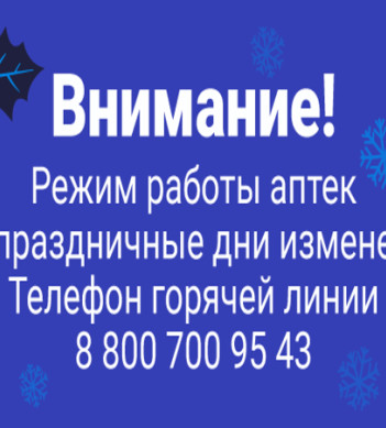 Режим работы аптек в праздничные дни