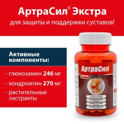 АртраСил Экстра/Комплекс глюкозамин с хондроитином экстра